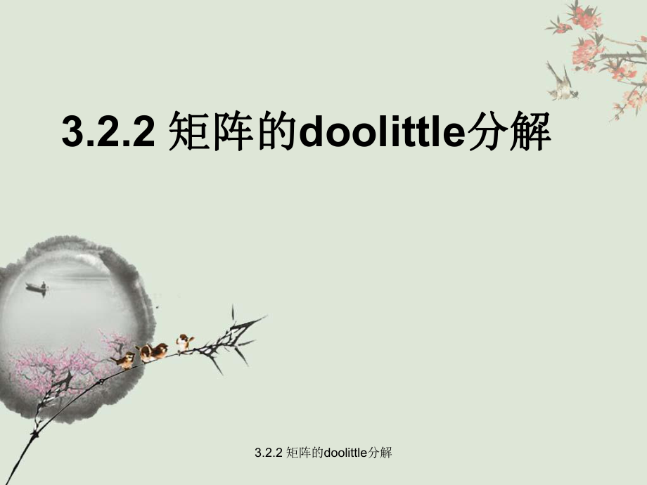 3.2.2矩阵的doolittle分解经典实用_第1页