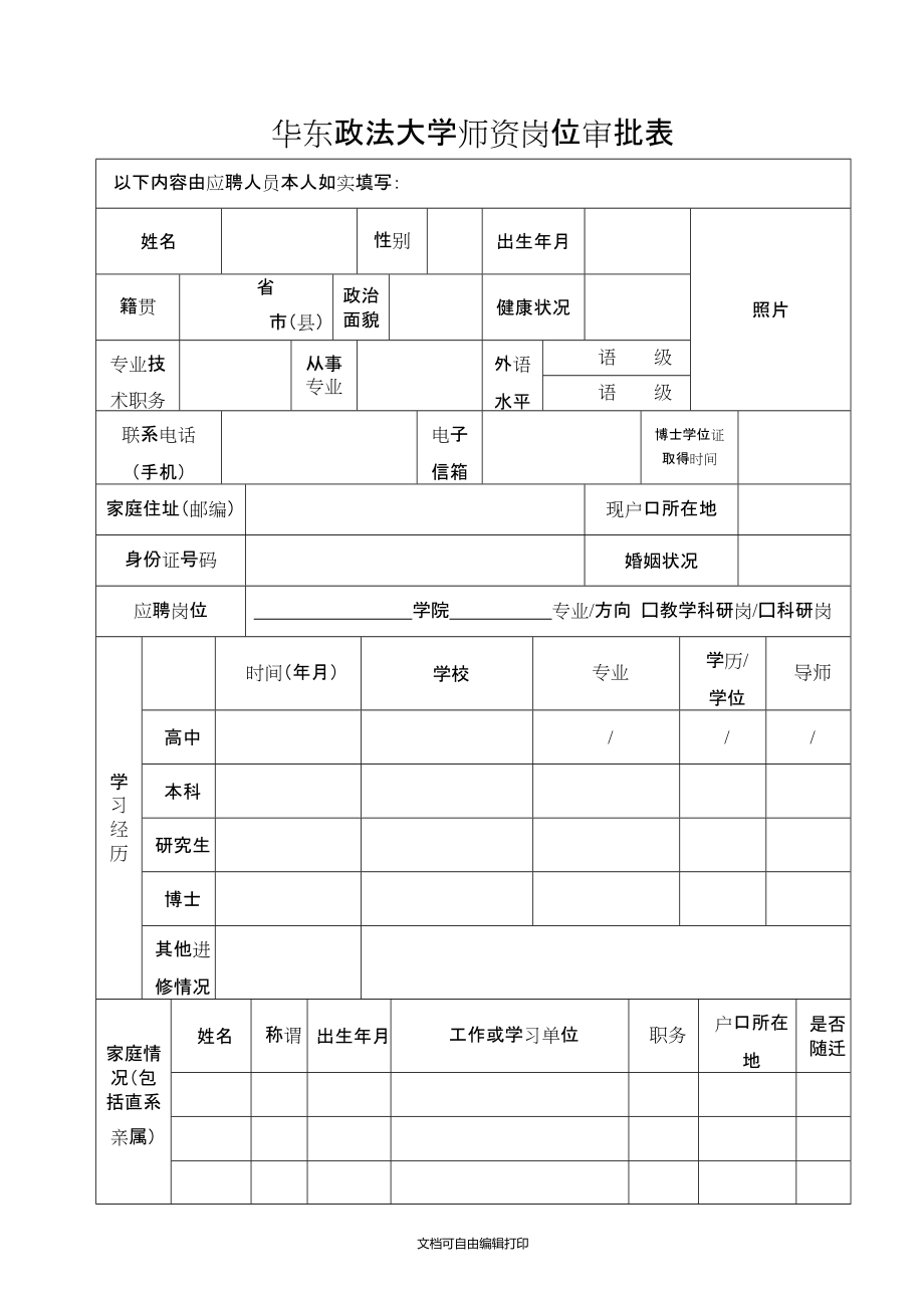 華東政法大學師資崗位審批表_第1頁