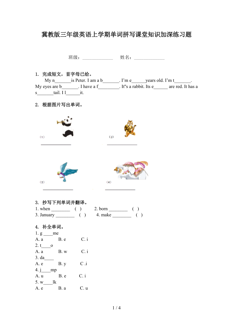 冀教版三年级英语上学期单词拼写课堂知识加深练习题_第1页