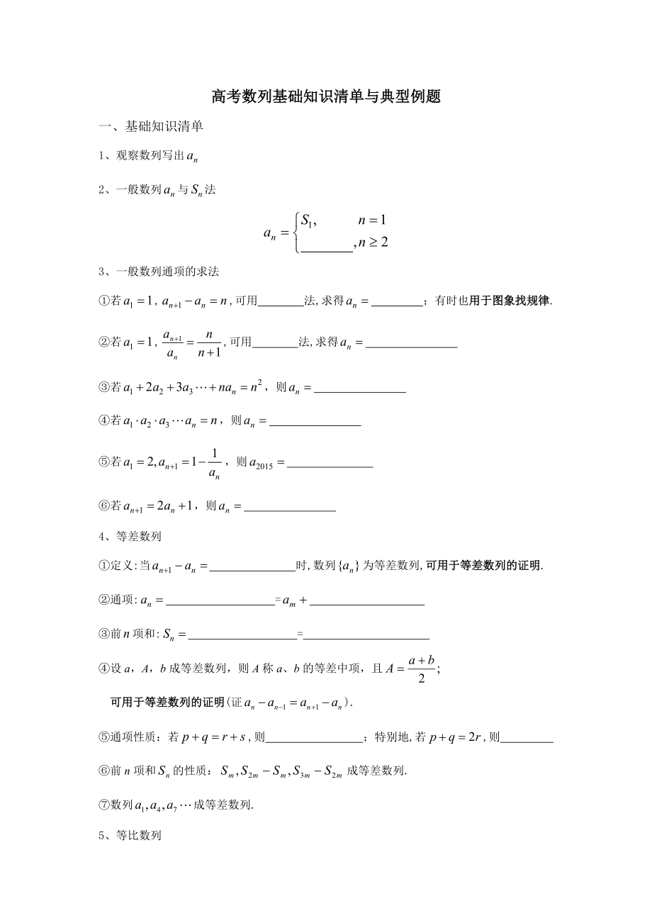 高考高中数学数列基础知识清单与典型例题1_第1页