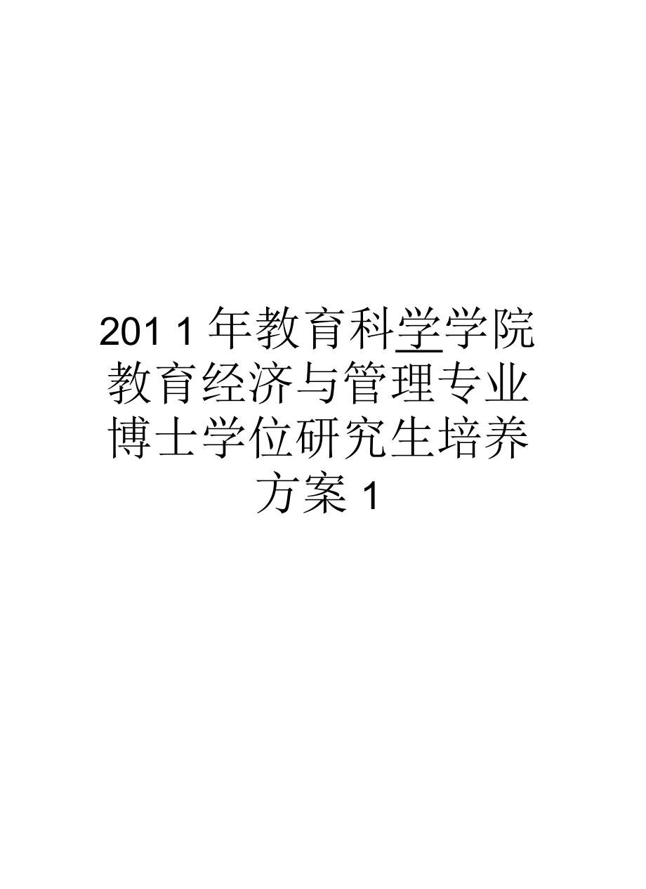 教育科學(xué)學(xué)院教育經(jīng)濟(jì)與專業(yè)博士學(xué)位研究生培養(yǎng)方案1匯總_第1頁