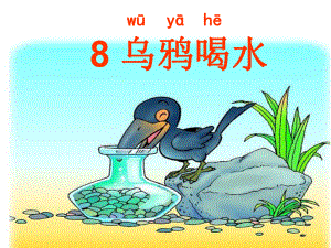 最新苏教版一年级语文下册文8乌鸦喝水研讨课课件2