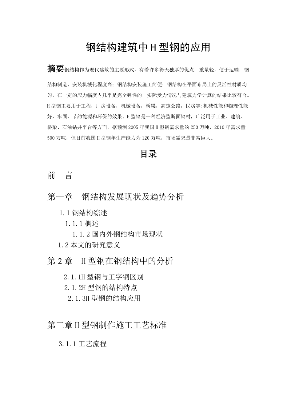 钢结构建筑中H型钢的应用doc_第1页