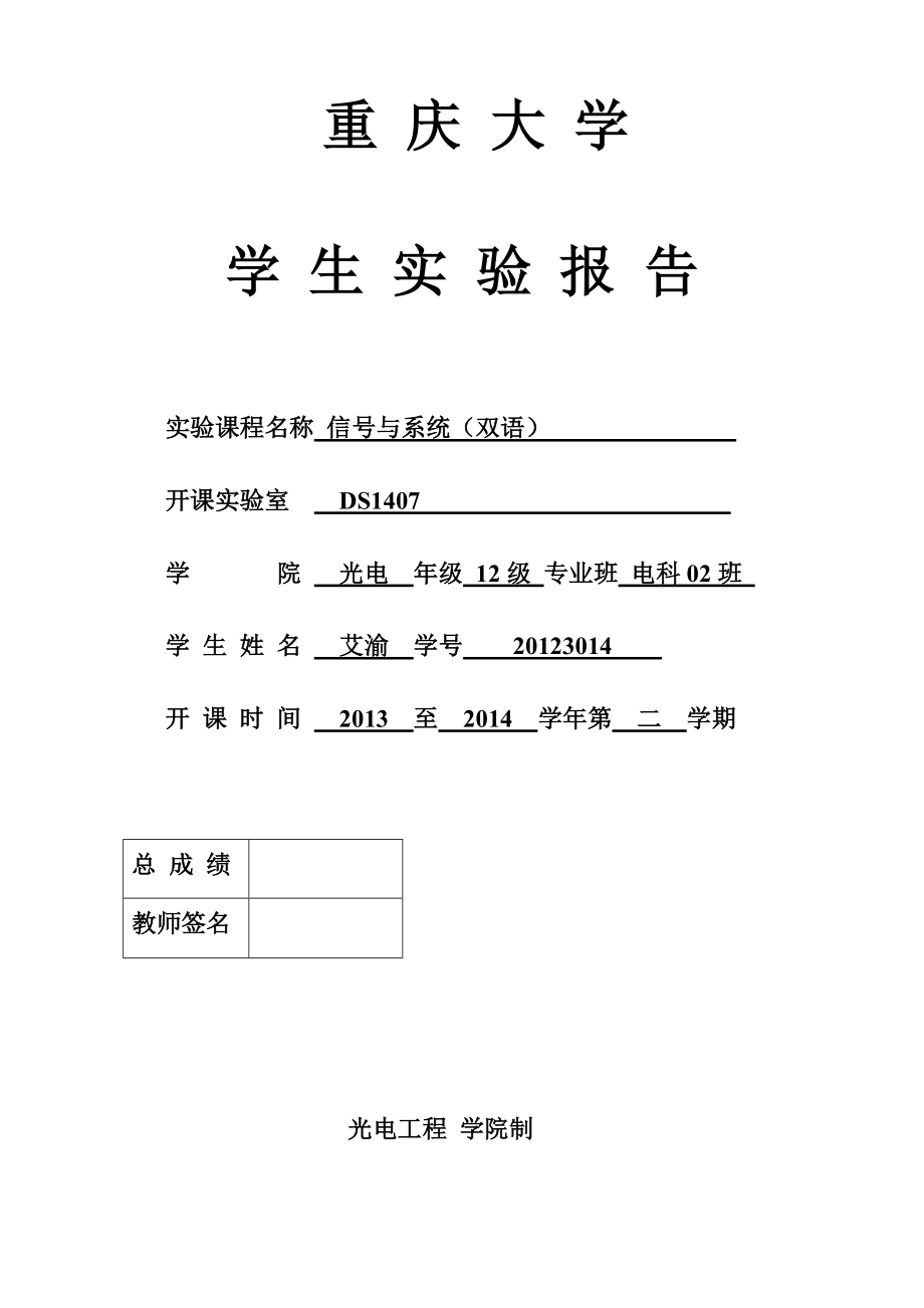 重庆大学信号与系统实验报告含答案_第1页