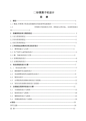 畢業(yè)設(shè)計論文炒栗子機設(shè)計全套圖紙