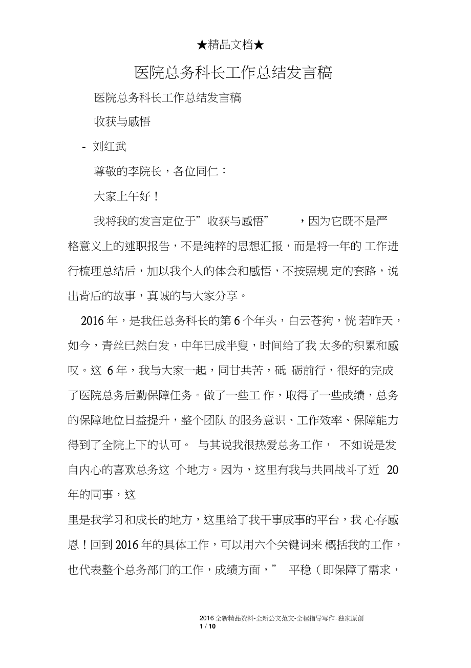 医院总务科长工作总结发言稿_第1页