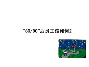 人力資源管理80丶90后員工該如何管理課件