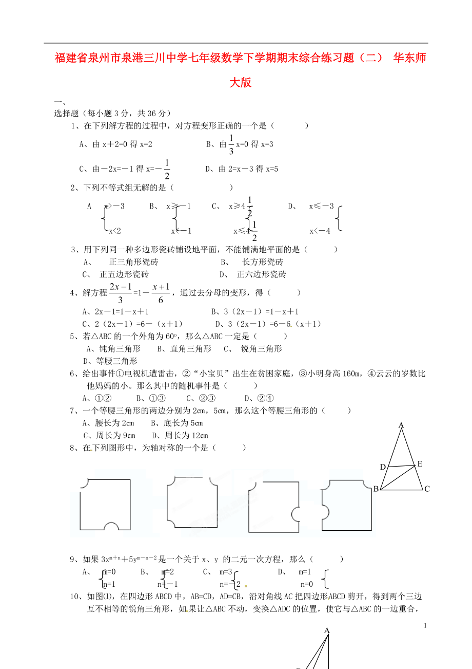 福建省泉州市七年级数学下学期期末综合练习题二华东师大版_第1页