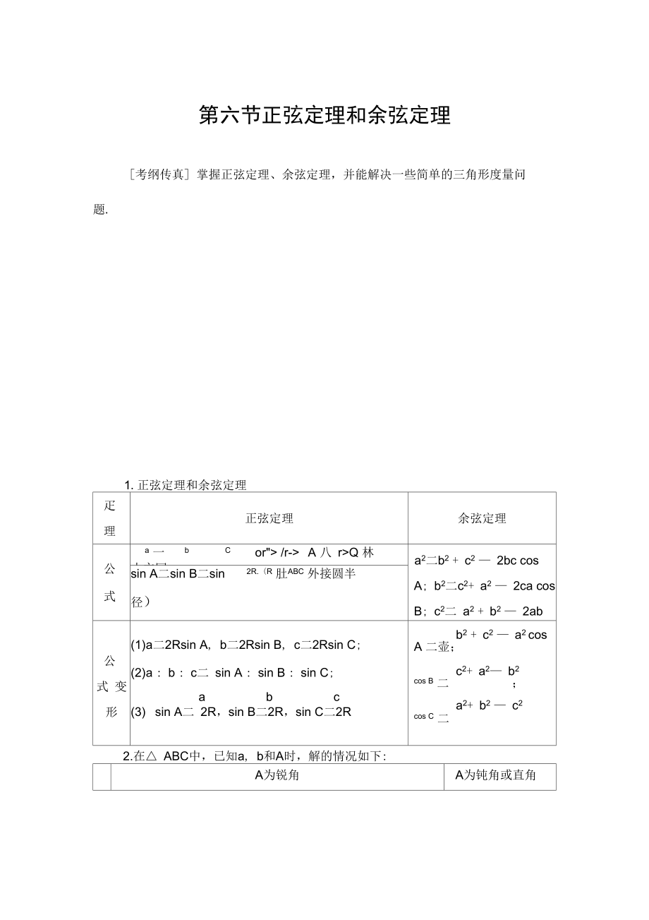 2020版第3章第6节正弦定理和余弦定理_第1页