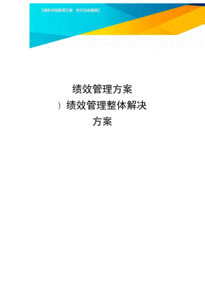 績效管理方案績效管理整體解決方案