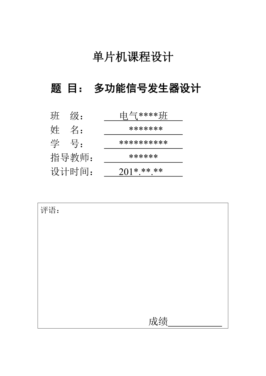 单片机课程设计多功能信号发生器设计兰州交通大学_第1页