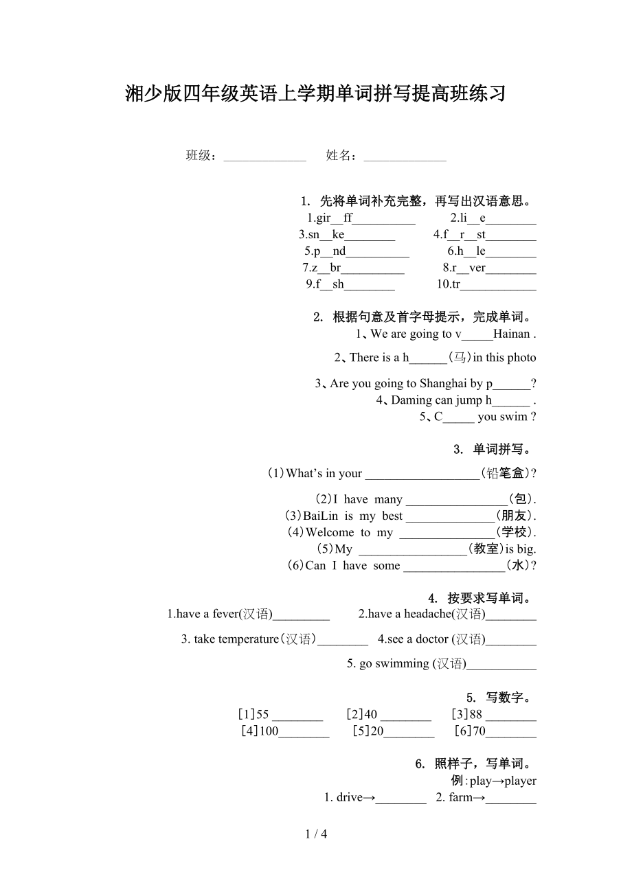 湘少版四年级英语上学期单词拼写提高班练习_第1页