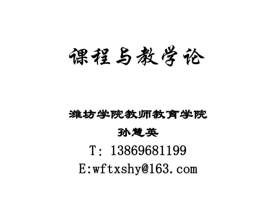 課程與教學(xué)論[144頁]_第1頁