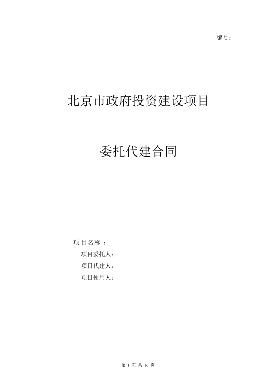 北京市政工程代建合同文本_第1页