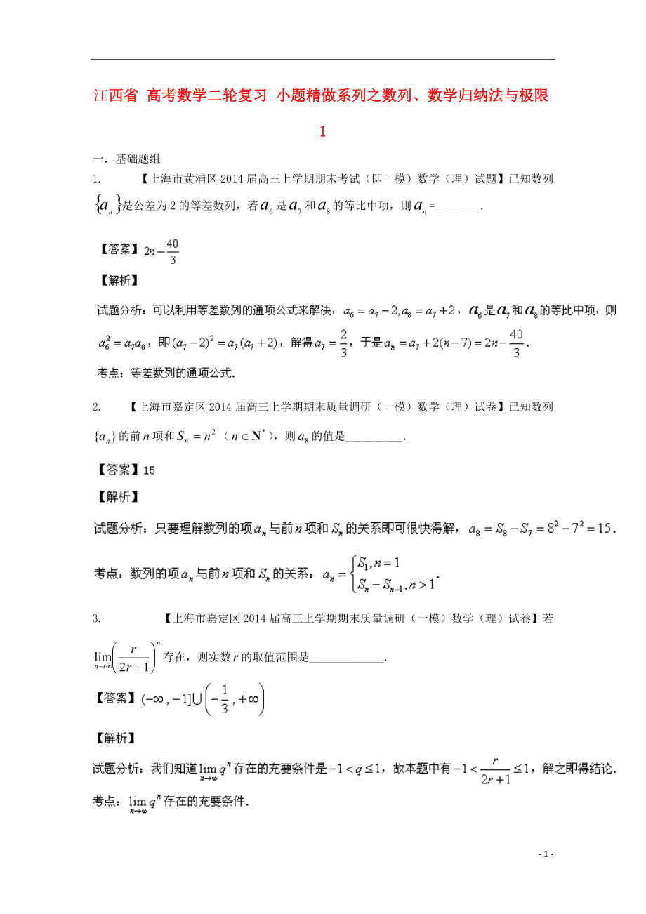 高考數(shù)學(xué)二輪復(fù)習(xí)小題精做系列之?dāng)?shù)列數(shù)學(xué)歸納法與極限1_第1頁(yè)