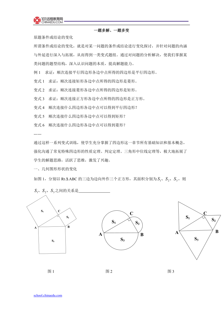 初中数学一题多变一题多解_第1页