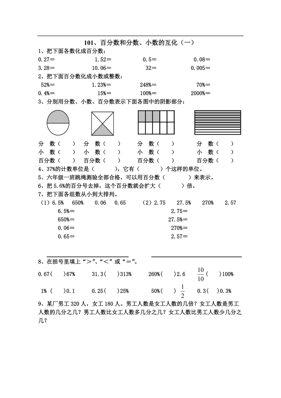 人教版冊(cè)數(shù)學(xué)百分?jǐn)?shù)和分?jǐn)?shù)小數(shù)的互化練習(xí)題_第1頁