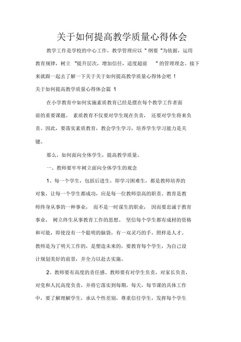 教师心得体会关于如何提高教学质量心得体会_第1页