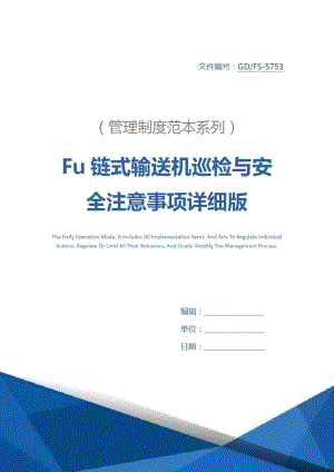 Fu链式输送机巡检与安全注意事项详细版