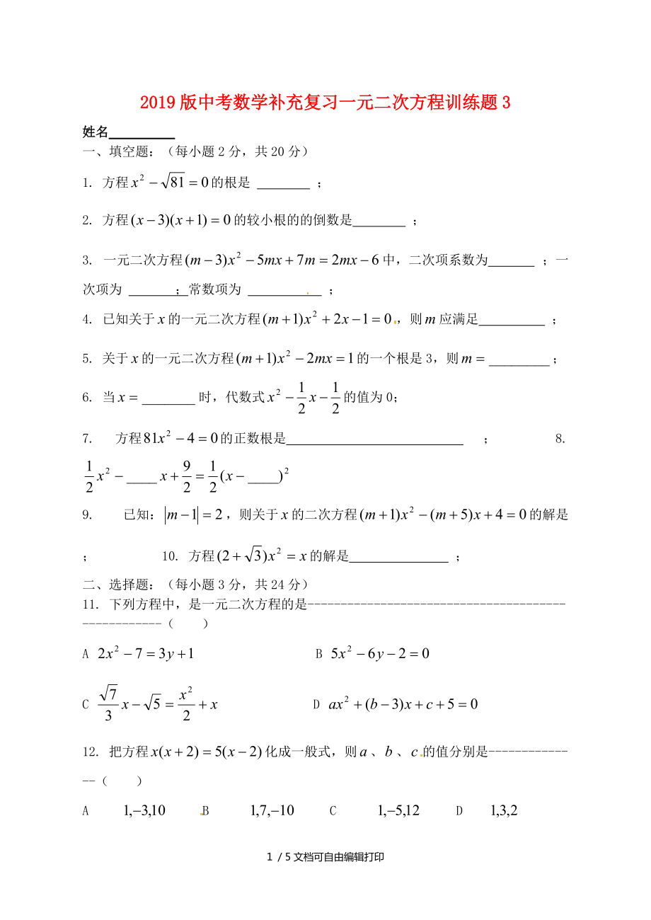 中考数学补充复习一元二次方程训练题3_第1页