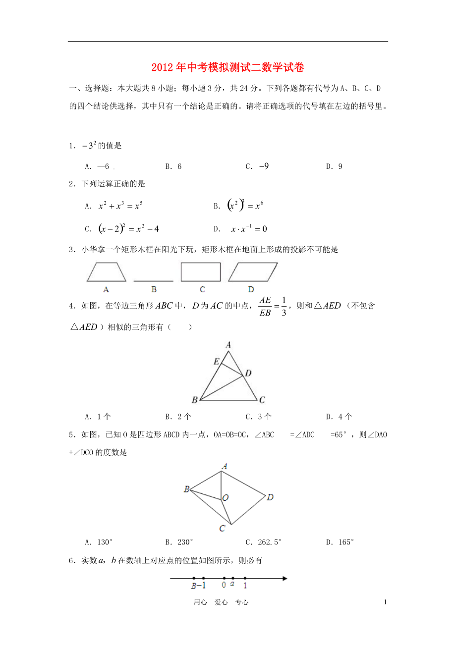 中考數(shù)學(xué)模擬測(cè)試二湘教版_第1頁(yè)