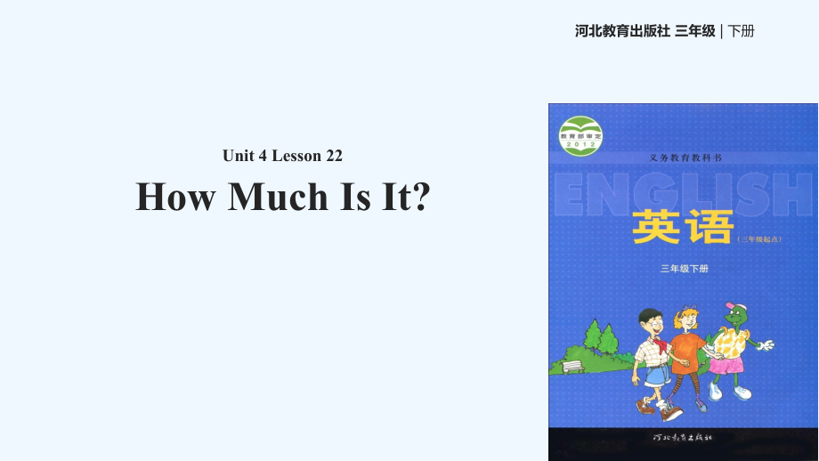 三年級下冊英語課件-Unit 4 Lesson 22 How Much Is I∣冀教版 (三起)(共13張PPT)_第1頁