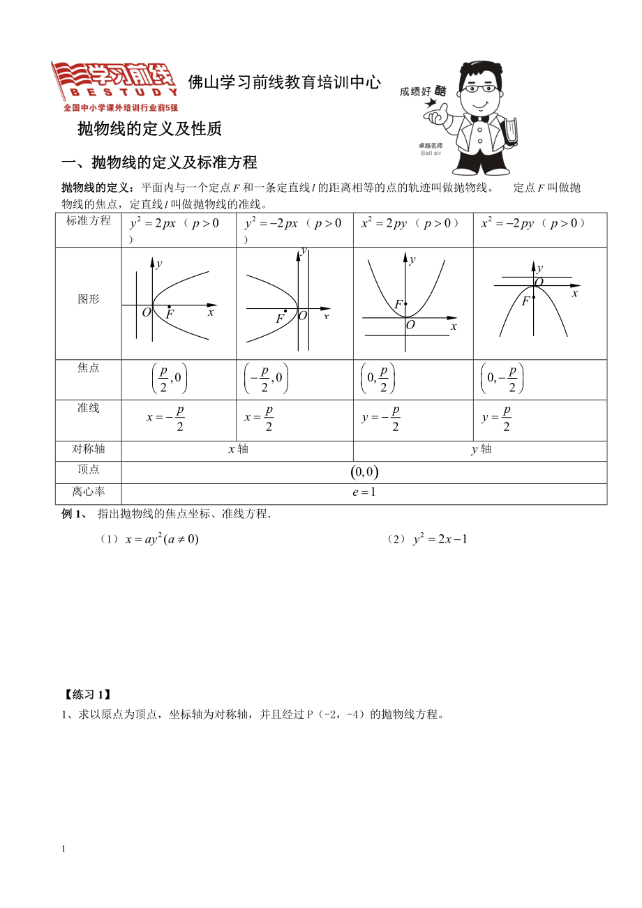 拋物線線及拋物線的性質(zhì)_第1頁(yè)