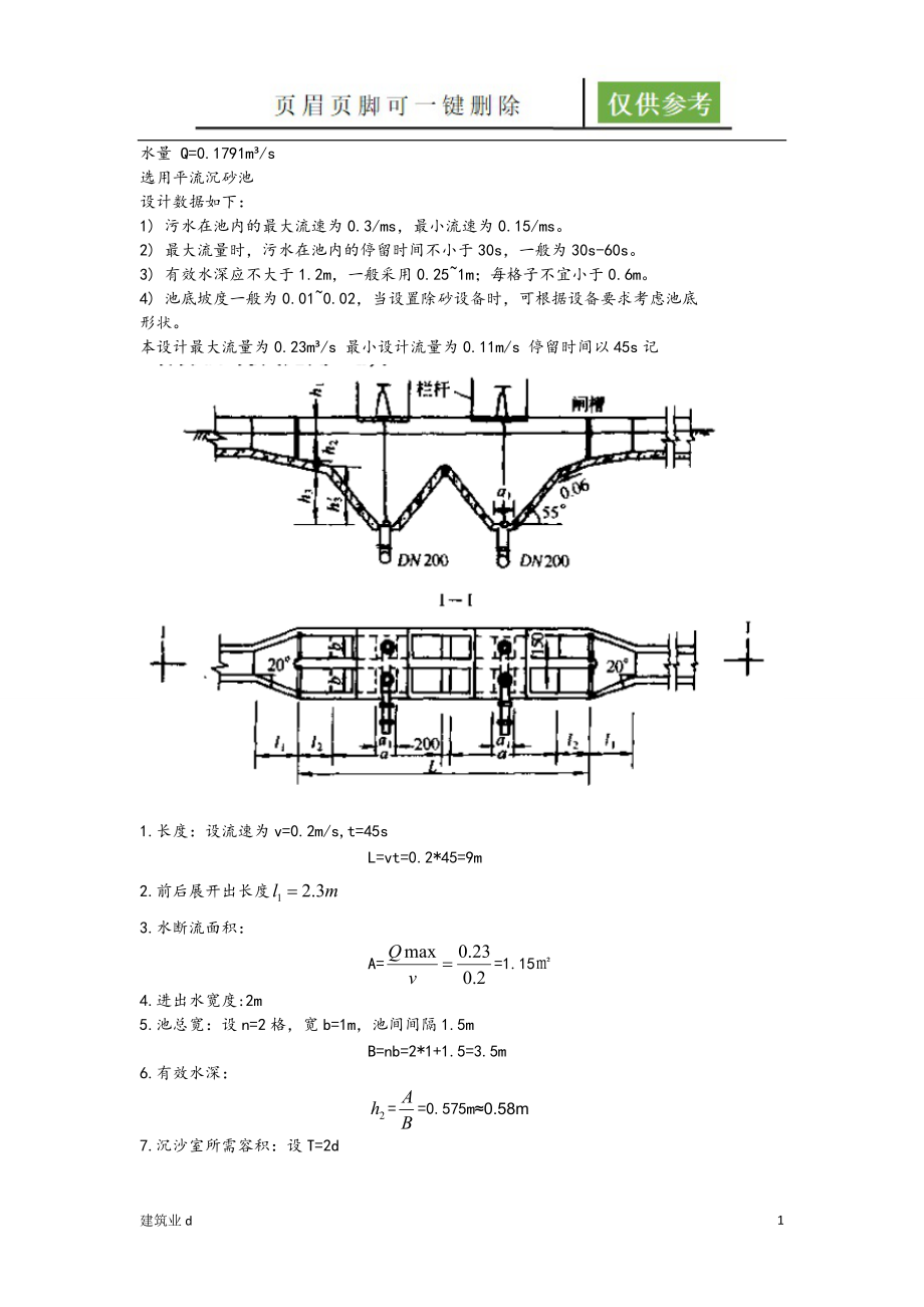 沉砂池的设计计算稻谷文书_第1页