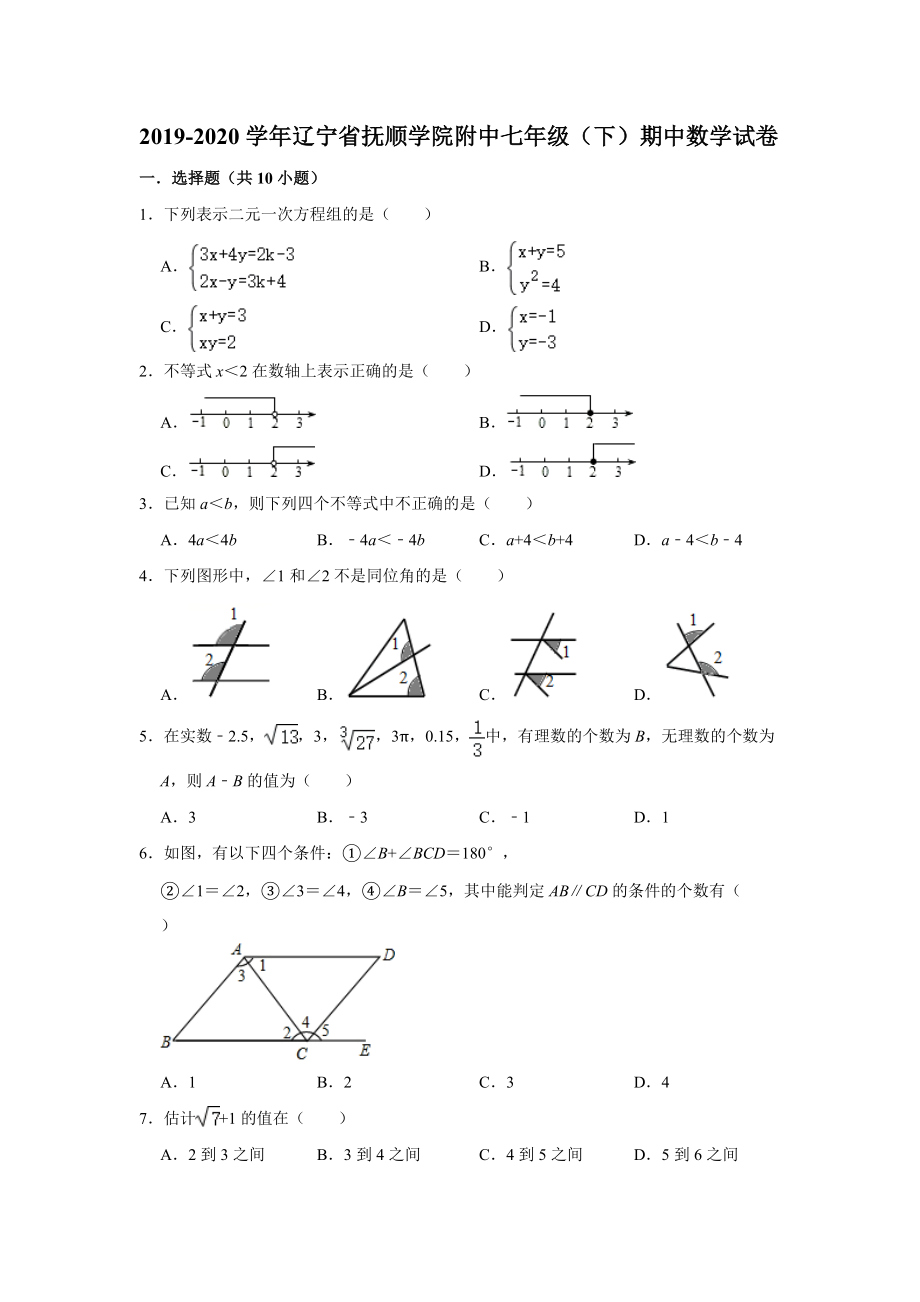 2020遼寧省撫順學(xué)院附中七年級下期中數(shù)學(xué)試卷解析版_第1頁