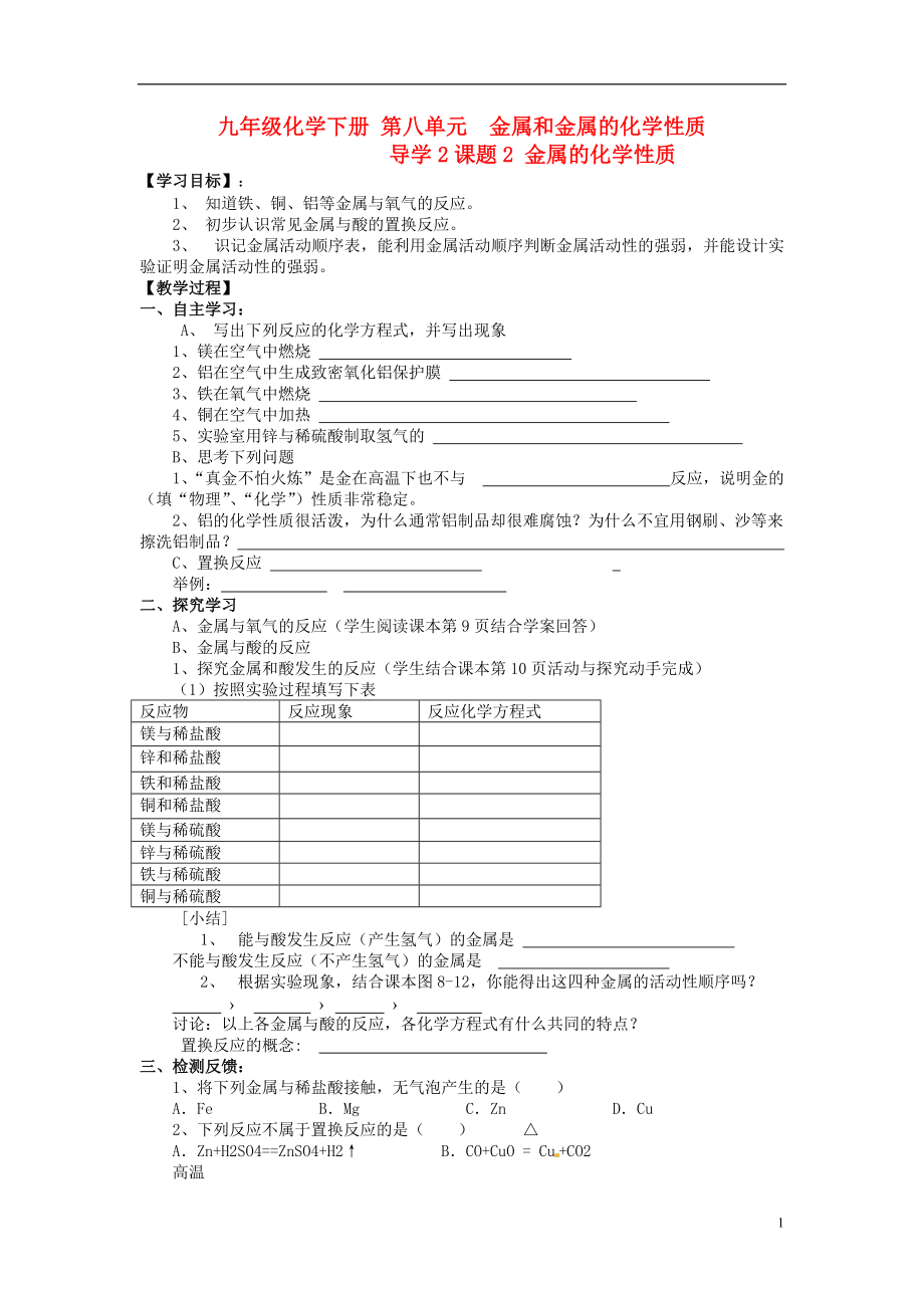 九年级化学下册第八单元导学2课题2金属的化学性质导学案新人教版_第1页