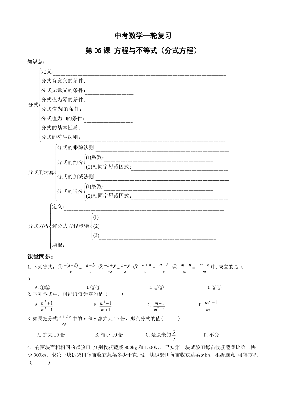 中考数学一轮综合复习同步讲义第5课方程与不等式分式方程_第1页