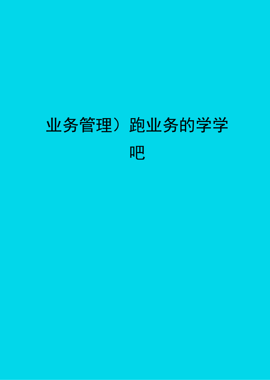 业务管理跑业务的学学吧_第1页