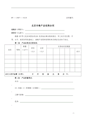 （参考）蜂蜜收购合同-样式例文-办公文档