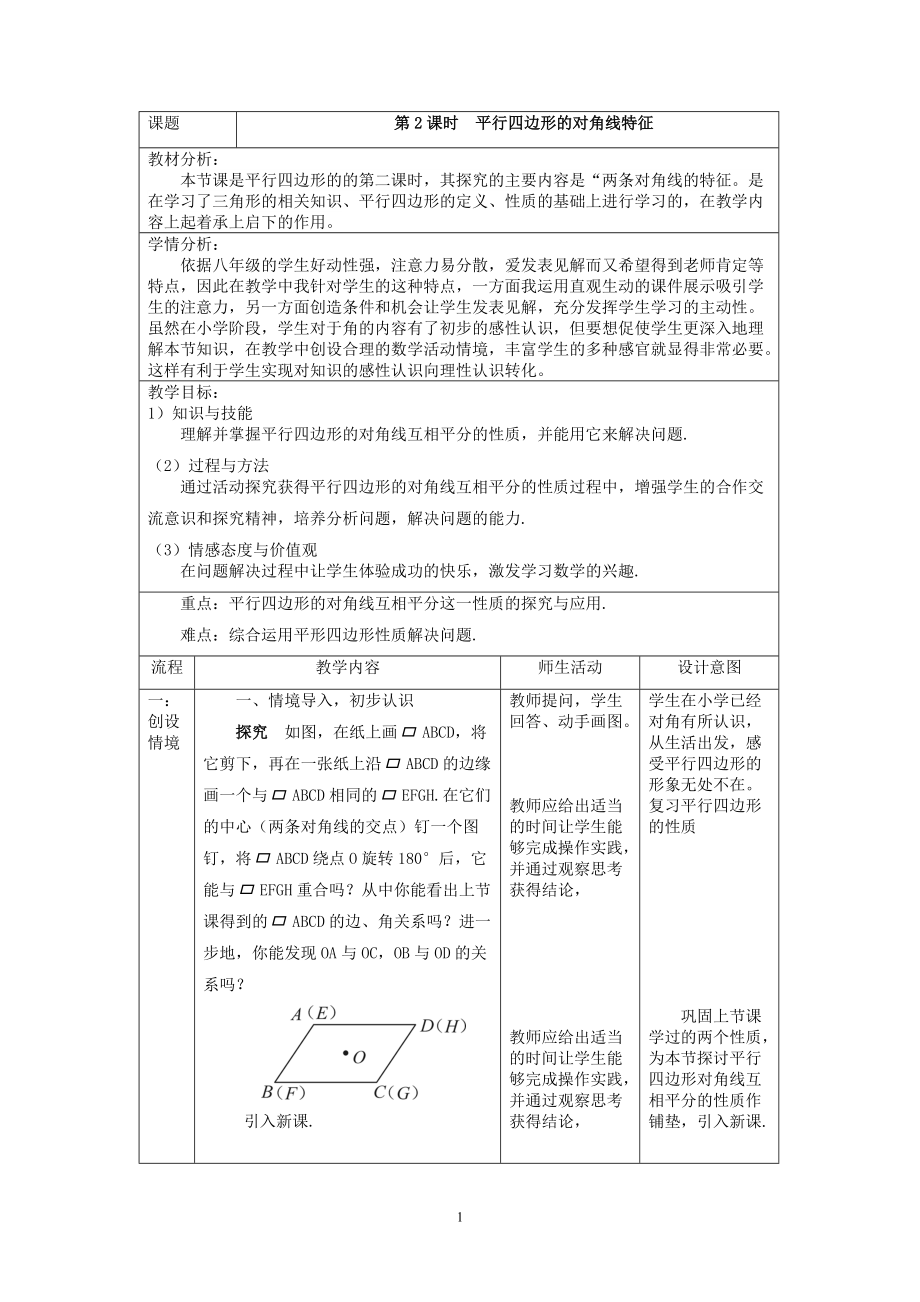 人教版初中數學八年級下冊1811平行四邊形性質對角線互相平分教案