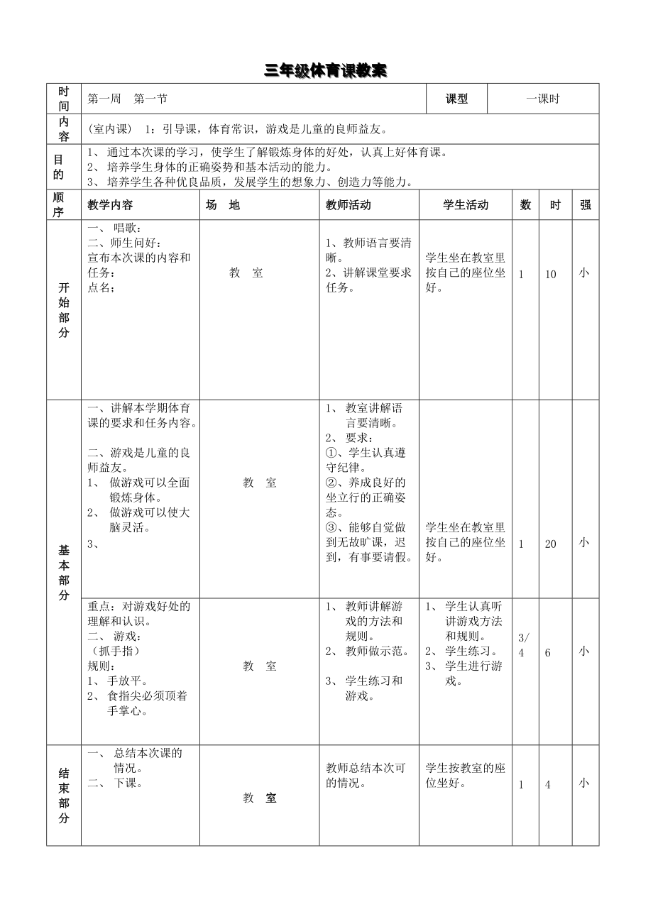 小学三年级体育全册教案12