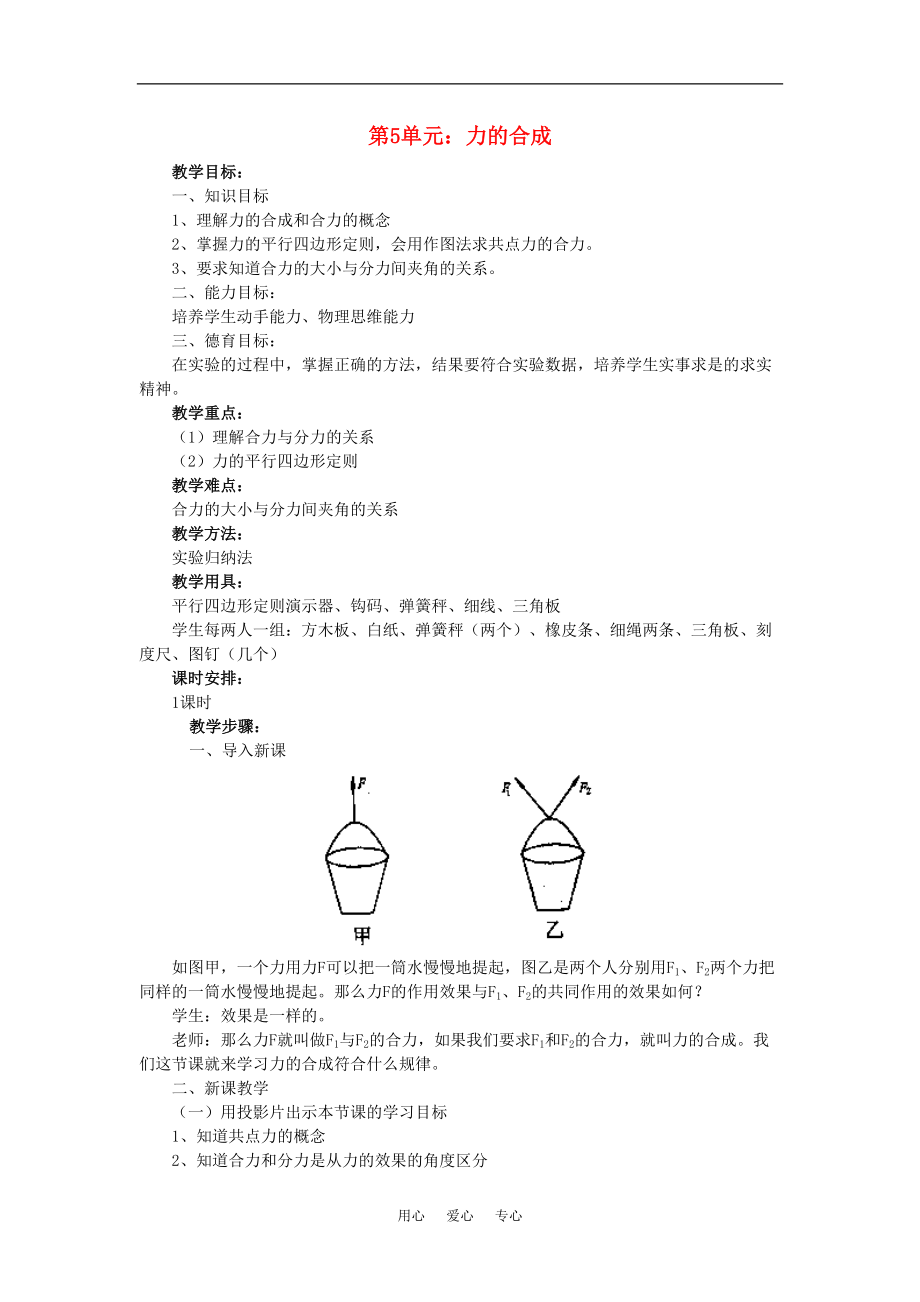 高一物理第5單元力的合成教案_第1頁