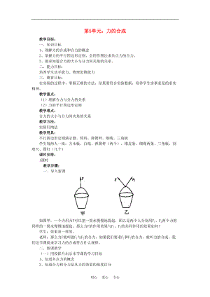 高一物理第5單元力的合成教案