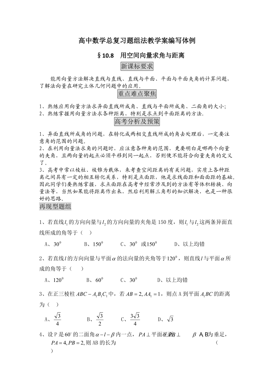 高中数学总复习教学案10H用空间向量求角与距离高二数学ppt课件教案人教版_第1页