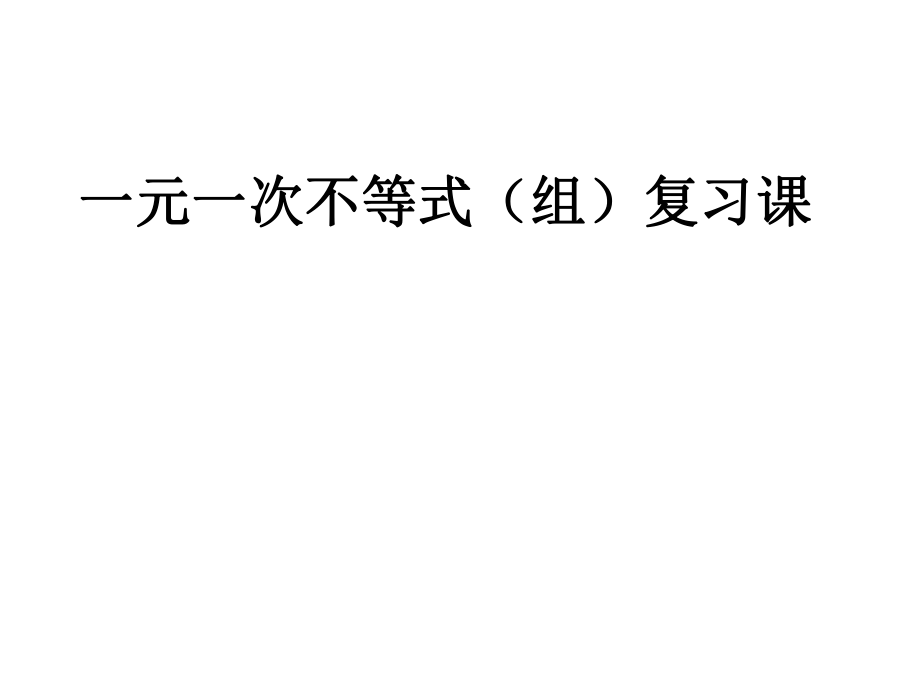 新华东师大版七年级数学下册8章一元一次不等式复习题课件4_第1页