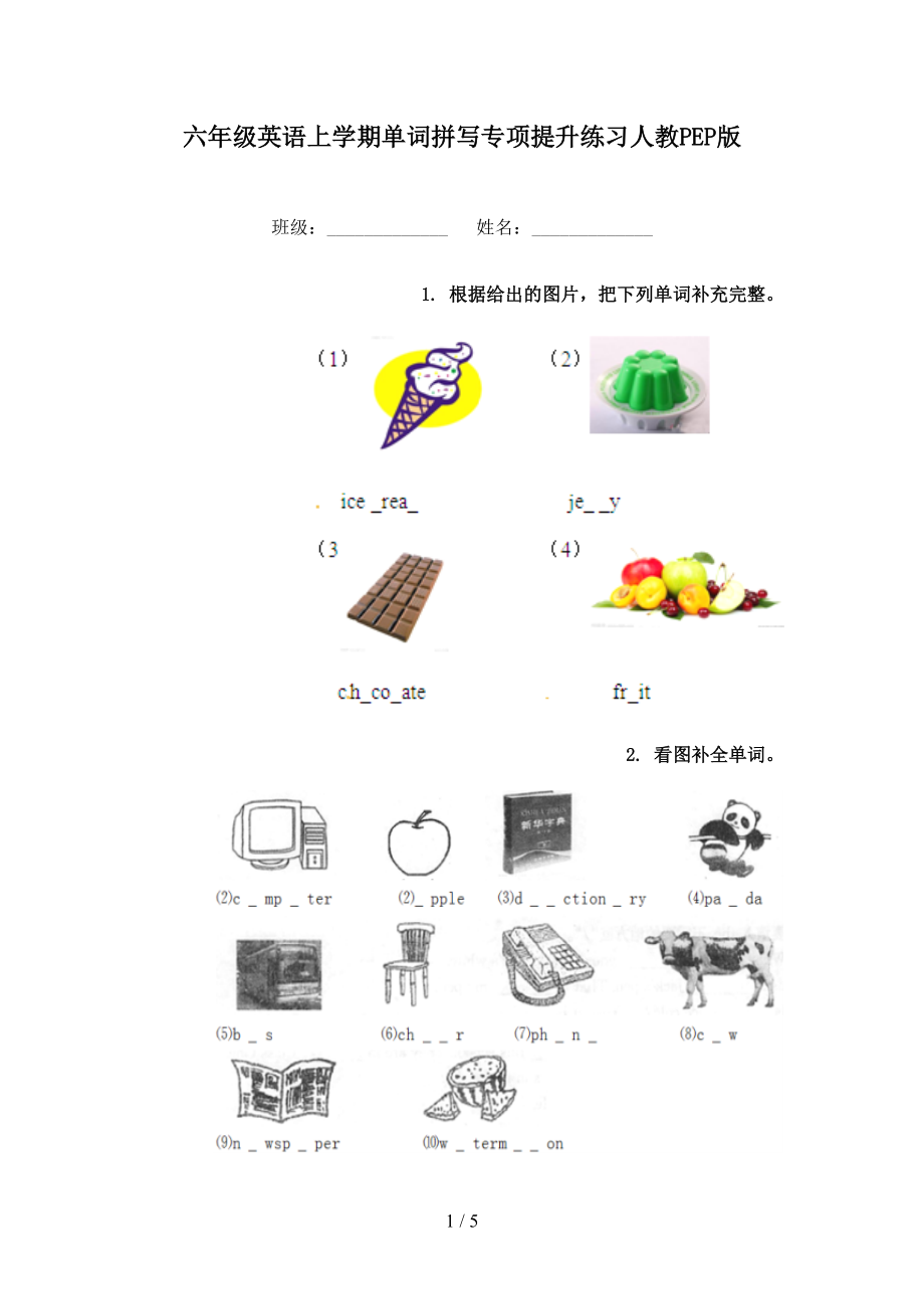 六年级英语上学期单词拼写专项提升练习人教PEP版_第1页