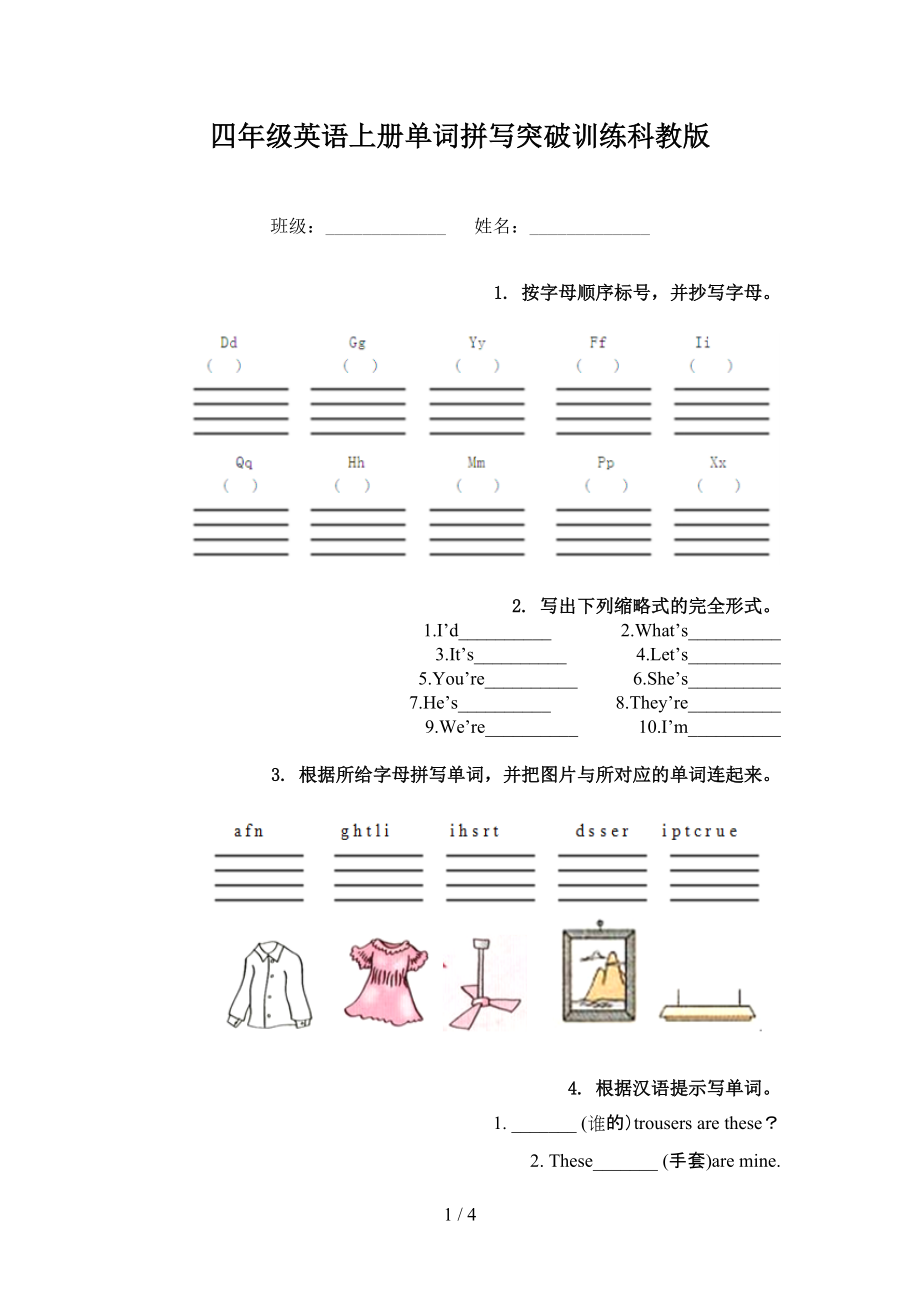 四年级英语上册单词拼写突破训练科教版_第1页