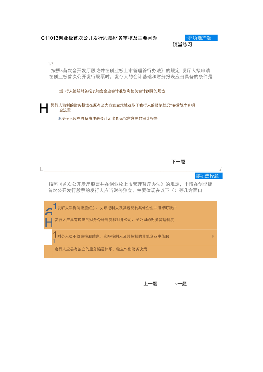 C11013创业板首次公开发行股票财务审核及主要问题随堂练习_第1页