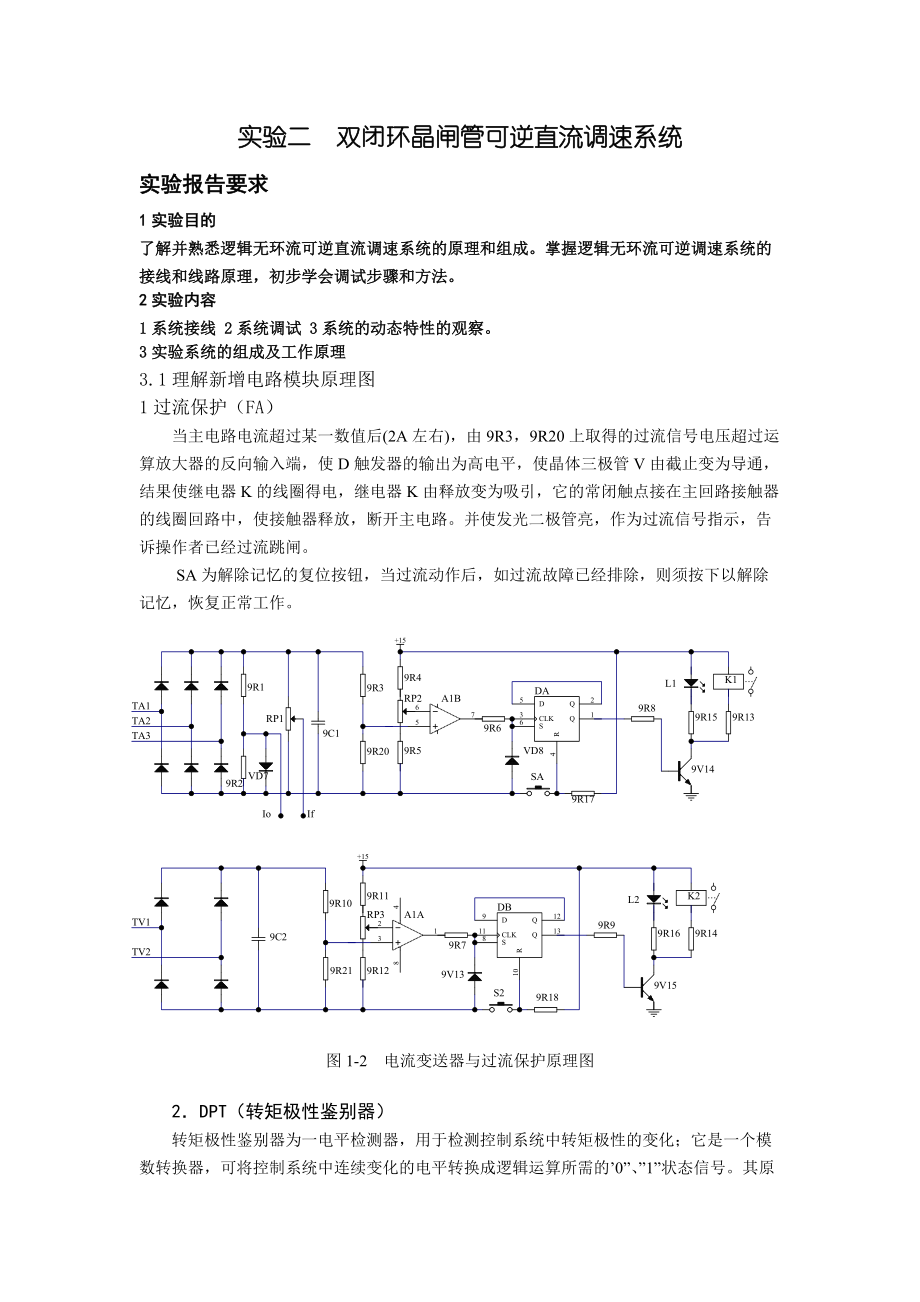 逻辑无环流可逆直流调速系统实验_第1页