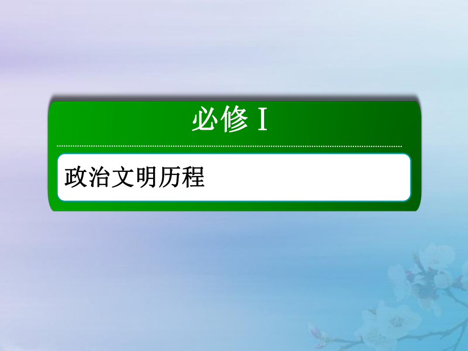 2021高考历史大一轮复习单元总结4科学社会主义理论的创立与东西方的实践课件岳麓版_第1页