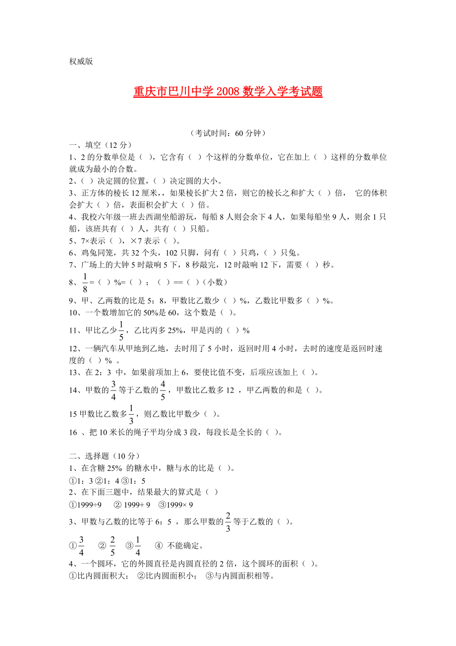 重庆市巴川中学初一新生入学水平测试数学试题_第1页