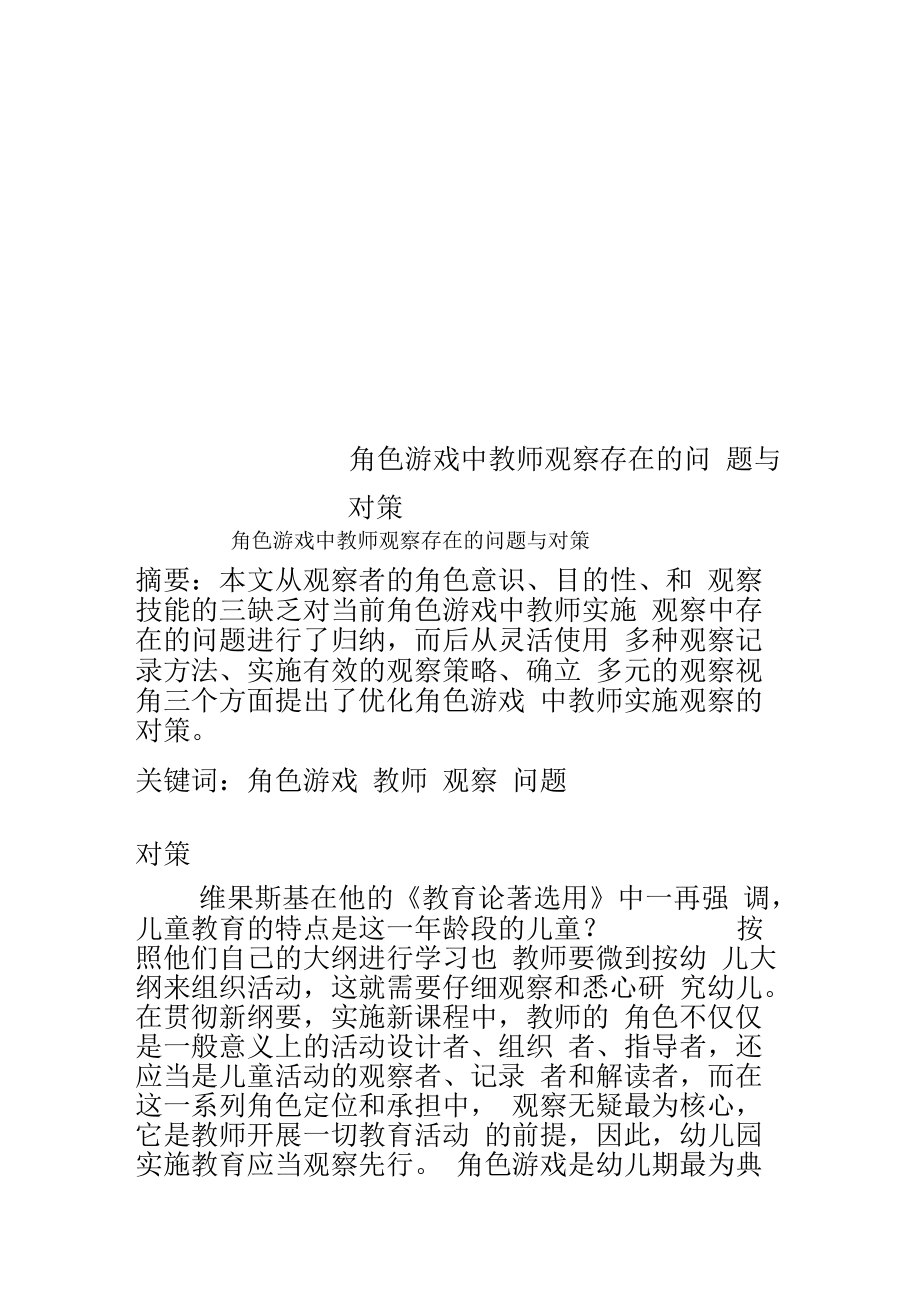 角色游戏中教师观察存在的问题与对策_第1页