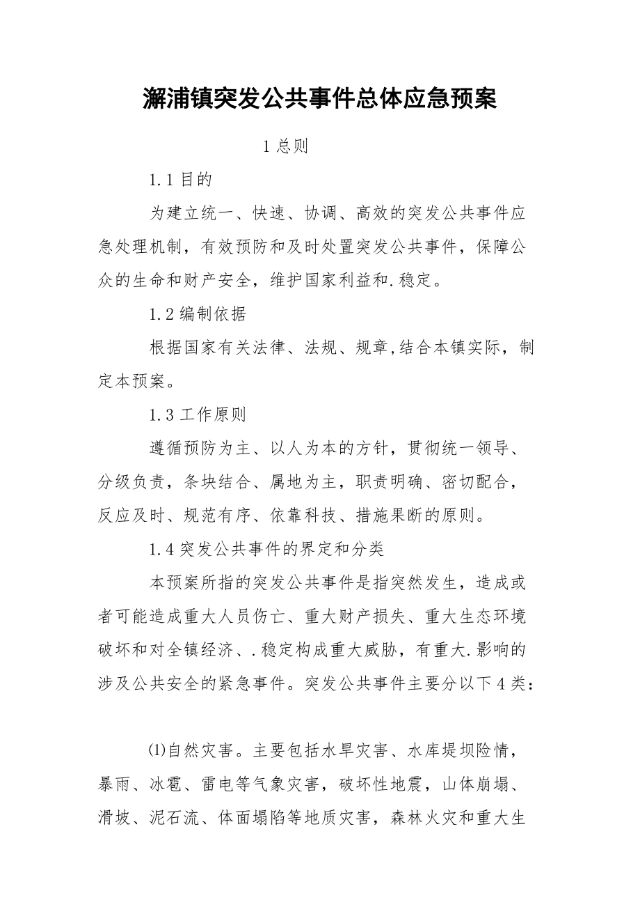 澥浦镇突发公共事件总体应急预案_第1页