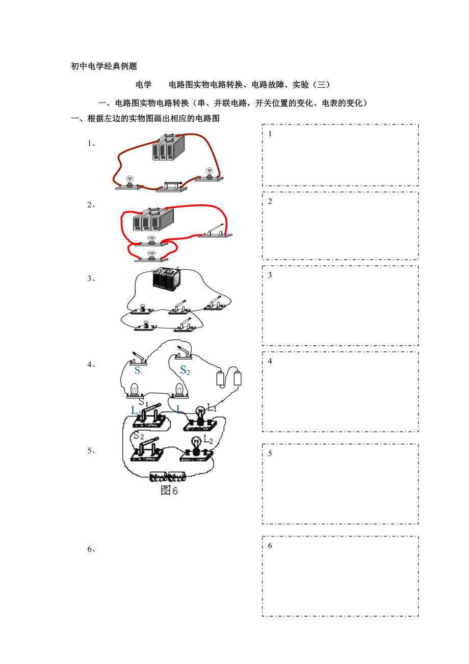 電路圖實(shí)物電路轉(zhuǎn)換_第1頁