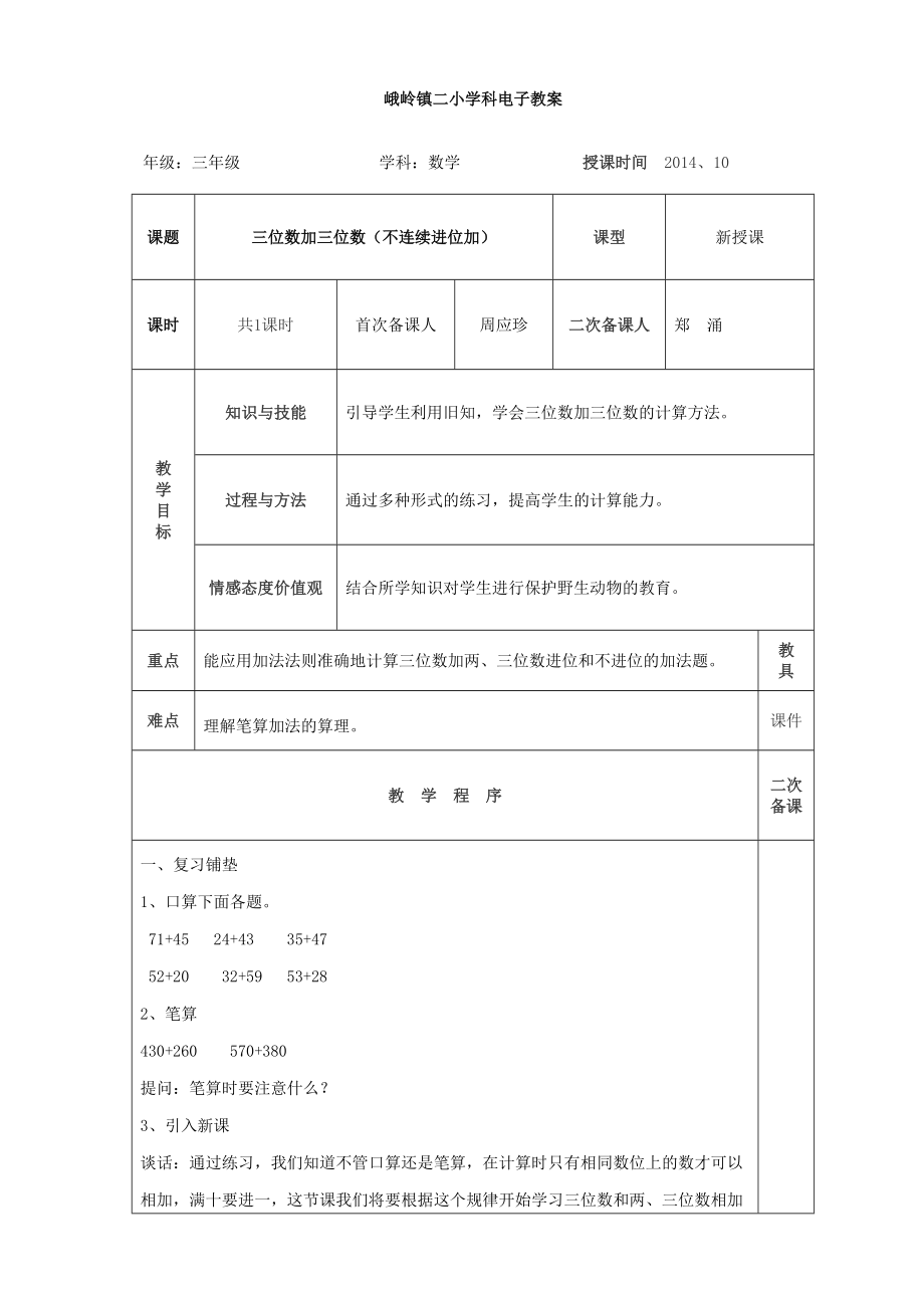 三年级数学上册第四单元万以内加减法电子教案_第1页