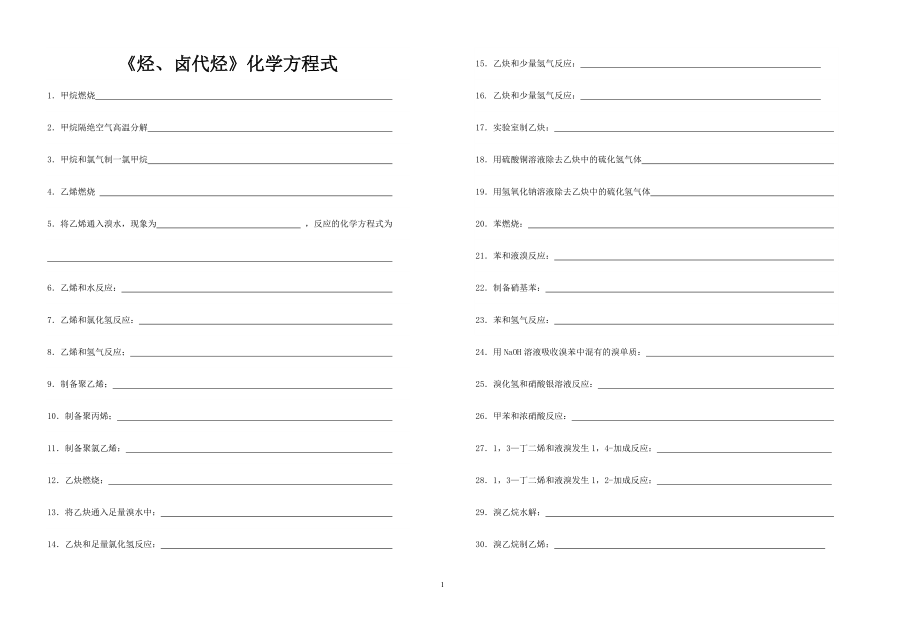 烃卤代烃化学方程式_第1页